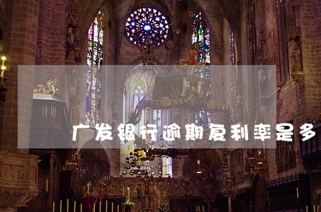 广发银行逾期复利率是多少