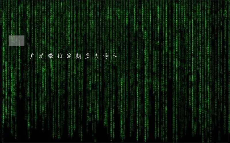 广发银行逾期多久停卡 广发银行逾期多久停卡