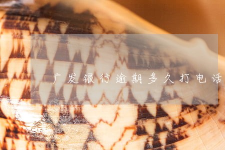 广发银行逾期多久打电话 广发银行逾期多久打电话