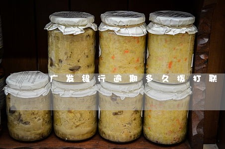 广发银行逾期多久拨打联系人 广发银行逾期多久拨打联系人