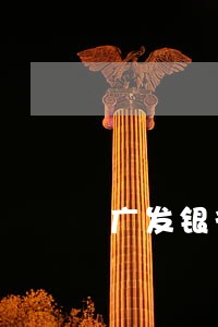 广发银行逾期扣款 广发银行逾期扣款