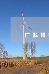 广发银行逾期每月还多少钱 广发银行逾期每月还多少钱