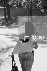 广发银行逾期被冻结 广发银行逾期被冻结