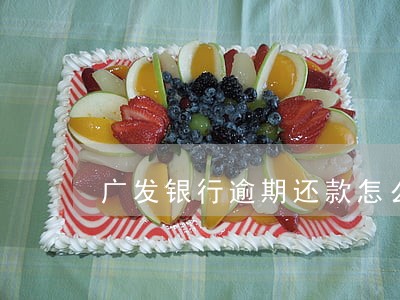 广发银行逾期还款怎么查看