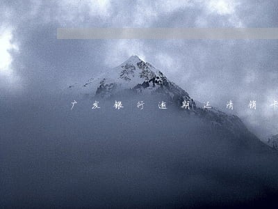 广发银行逾期还清销卡 广发银行逾期还清销卡