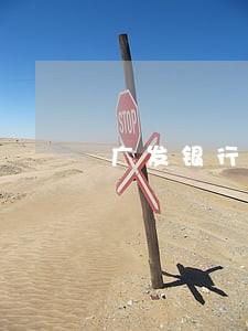 广发银行逾期高危险账户 广发银行逾期高危险账户