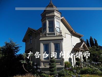 广告合同纠纷律师 广告合同纠纷律师