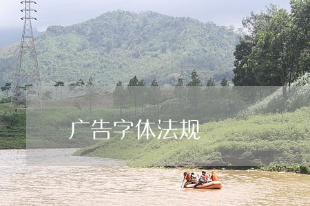 广告字体法规 广告字体法规