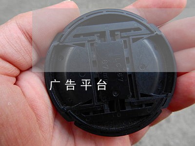 广告平台 广告平台