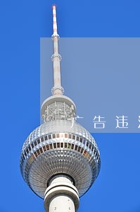 广告违法词查询