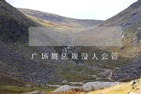 广场舞法规没人会管 广场舞法规没人会管