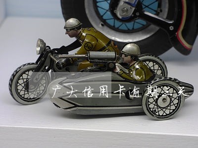 广大信用卡逾期三天 广大信用卡逾期三天