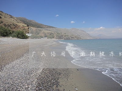 广大信用卡逾期被冻结 广大信用卡逾期被冻结
