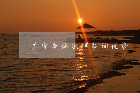 广宁本地法律咨询优势 广宁本地法律咨询优势