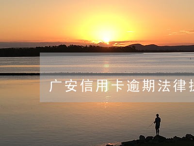 广安信用卡逾期法律援助服务 广安信用卡逾期法律援助服务