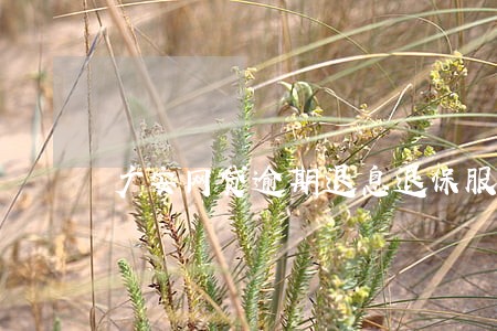 广安网贷逾期退息退保服务费用 广安网贷逾期退息退保服务费用