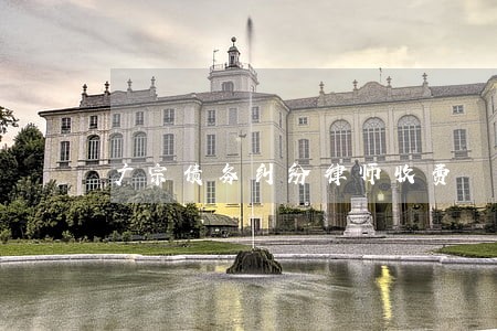 广宗债务纠纷律师收费 广宗债务纠纷律师收费