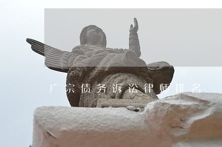 广宗债务诉讼律师排名 广宗债务诉讼律师排名