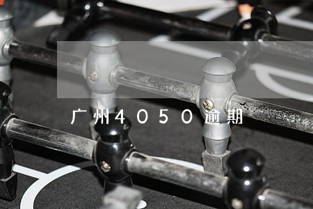 广州4050逾期