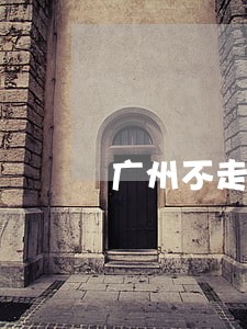 广州不走程序违法强拆 广州不走程序违法强拆
