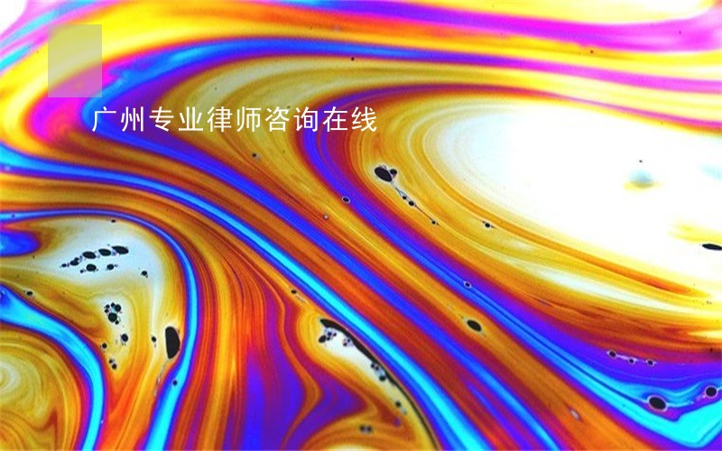 广州专业律师咨询在线 广州专业律师咨询在线