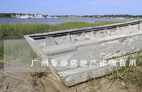 广州专业房地产律师费用
