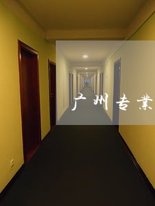 广州专业的刑事律师哪个好 广州专业的刑事律师哪个好