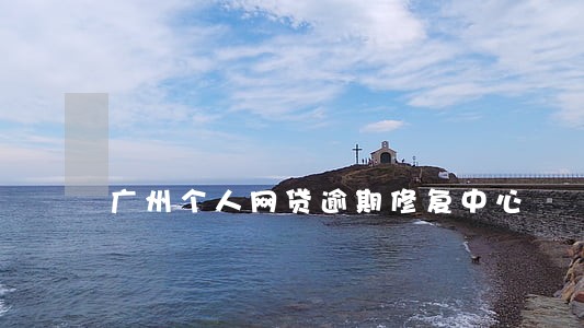 广州个人网贷逾期修复中心 广州个人网贷逾期修复中心