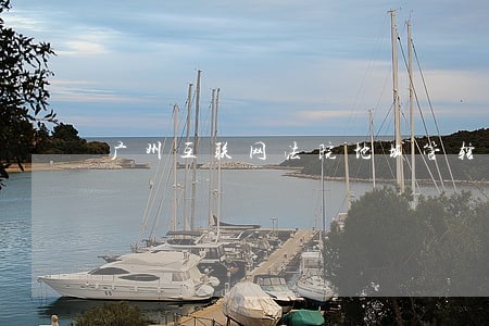 广州互联网法院地域管辖 广州互联网法院地域管辖