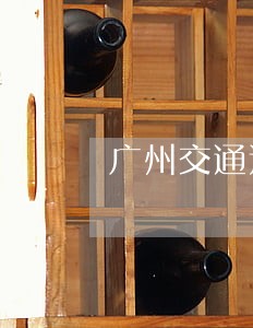 广州交通违法业务如何线上办理