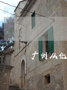 广州从化区交通事故律师 广州从化区交通事故律师