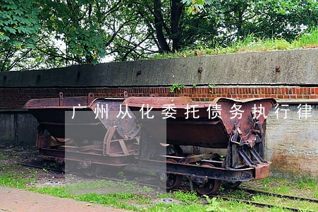广州从化委托债务执行律师 广州从化委托债务执行律师