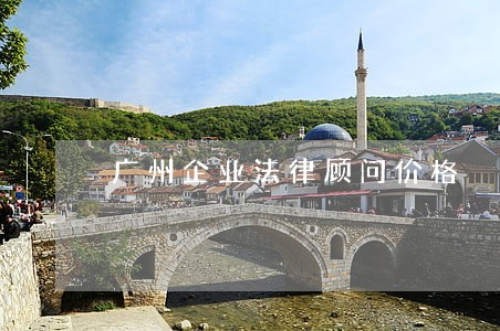 广州企业法律顾问价格