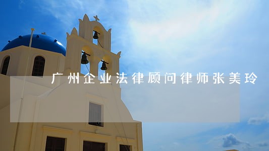 广州企业法律顾问律师张美玲 广州企业法律顾问律师张美玲