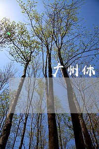 广州休闲会所是否违法 广州休闲会所是否违法