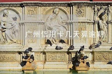 广州信用卡几天算逾期 广州信用卡几天算逾期