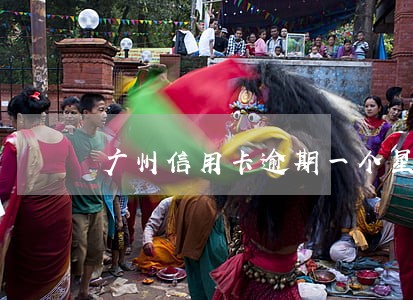 广州信用卡逾期一个星期