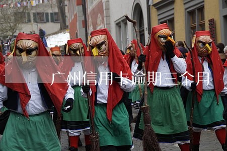 广州信用卡逾期三个月