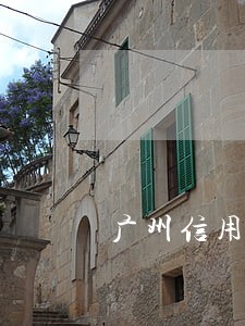 广州信用卡逾期几天 广州信用卡逾期几天