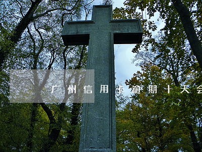 广州信用卡逾期十天会发催告函吗