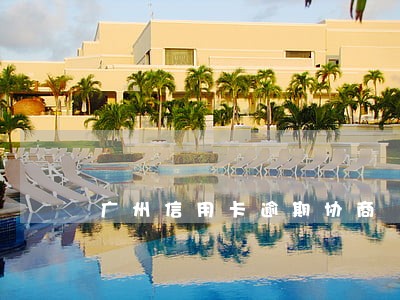 广州信用卡逾期协商 广州信用卡逾期协商
