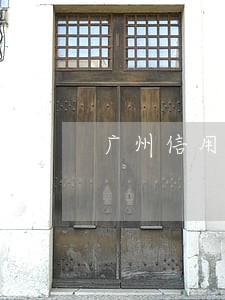 广州信用卡逾期多久会被停用 广州信用卡逾期多久会被停用