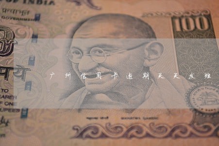广州信用卡逾期天天发短信要上门