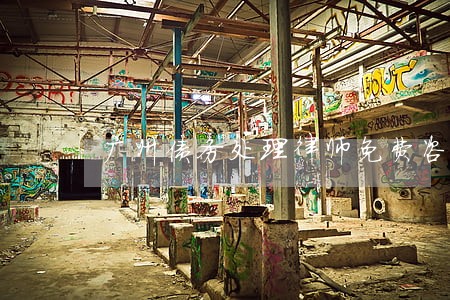 广州债务处理律师免费咨询 广州债务处理律师免费咨询