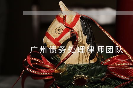 广州债务处理律师团队 广州债务处理律师团队