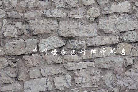 广州债务执行律师排名 广州债务执行律师排名