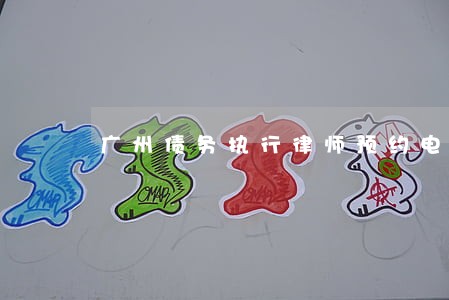 广州债务执行律师预约电话 广州债务执行律师预约电话