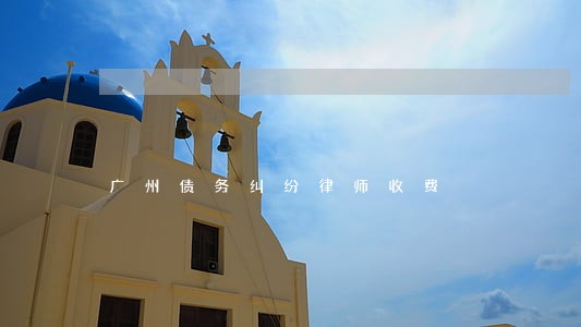 广州债务纠纷律师收费 广州债务纠纷律师收费