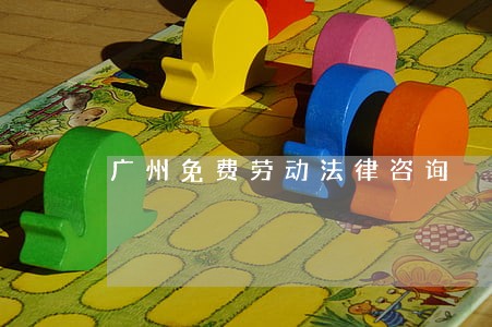 广州免费劳动法律咨询 广州免费劳动法律咨询