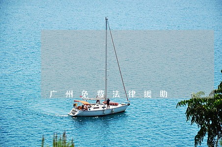 广州免费法律援助 广州免费法律援助